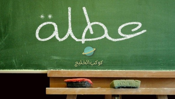 موعد بداية إجازة عيد الفطر للعام الدراسي ١٤٤٤ - ۲۰۲٣ في السعودية وموعد اجازة نهاية العام