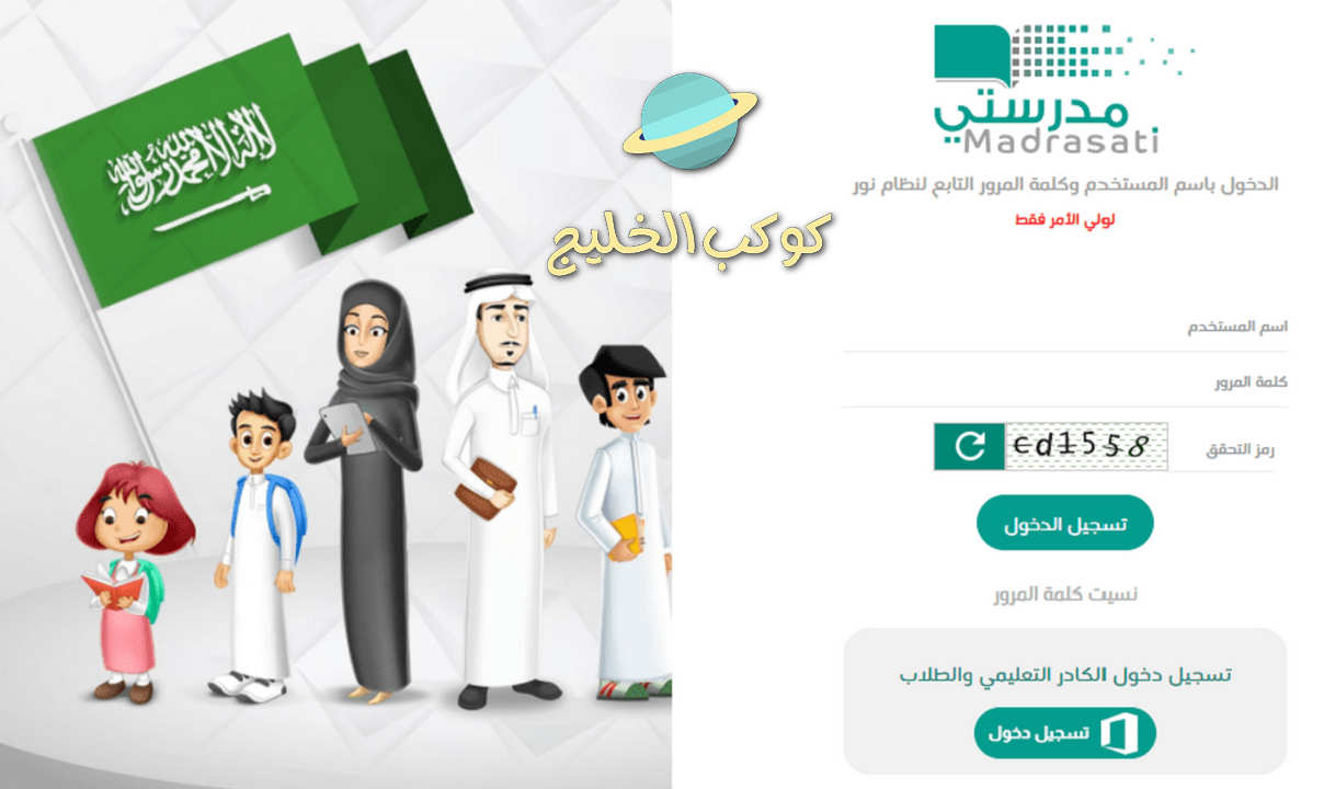 منصة مدرستي التعليمية السعودية منصة مدرستي رابط الدخول مباشر رقم الدعم الفني منصة مدرستي