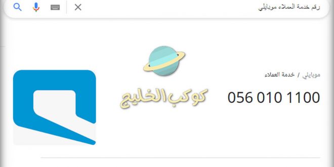 تبادل مخطط تجهيز  رقم خدمة عملاء موبايلي المجاني للأفراد وقطاع الأعمال بالسعودية - كوكب الخليج