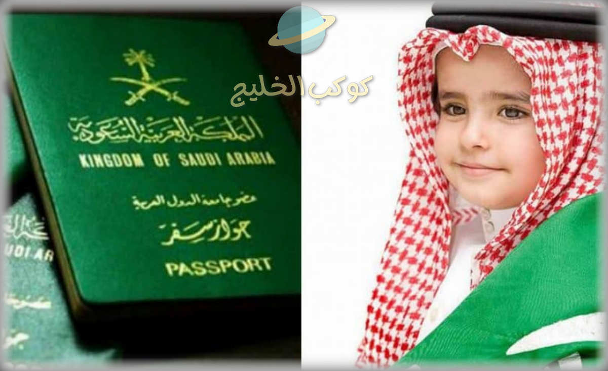 إصدار جواز سفر لمولود جديد بالسعودية ١٤٤٣ الخطوات والشروط بالتفصيل