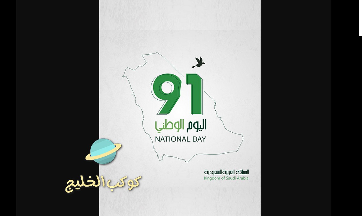 متى اليوم الوطني السعودي 1443 موعد اجازة اليوم الوطني 91شعار اليوم الوطني السعودي 91 لعام 1443