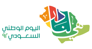 شعار اليوم الوطني السعودي 92 لعام 1444 الجديد هي لنا دار