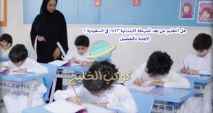 هل التعليم عن بعد للمرحلة الابتدائية ١٤٤٣ في السعودية ؟ الإجابة بالتفصيل