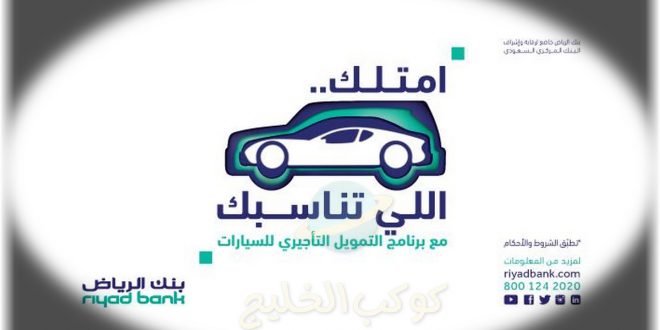 شروط تمويل سيارة مستعملة بنك الرياض للسعوديين وغير السعوديين 1444