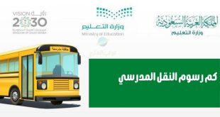 طريقة سداد رسوم النقل المدرسي 1444 المملكة العربية السعودية