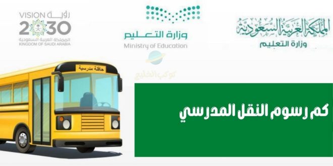 طريقة سداد رسوم النقل المدرسي 1445 المملكة العربية السعودية