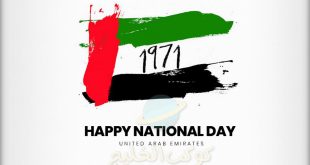 تاريخ اليوم الوطني الاماراتي 2022 .. موعد اجازة العيد الوطني للامارات