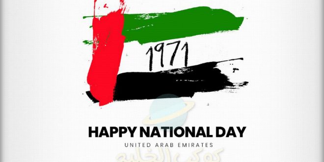 تاريخ اليوم الوطني الاماراتي 2021 .. موعد اجازة العيد الوطني للامارات