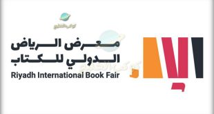 متى موعد معرض الرياض الدولي للكتاب 1444 - riyadh international book fair 2022