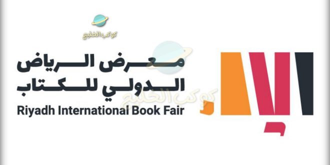 متى موعد معرض الرياض الدولي للكتاب 1445 - riyadh international book fair 2023
