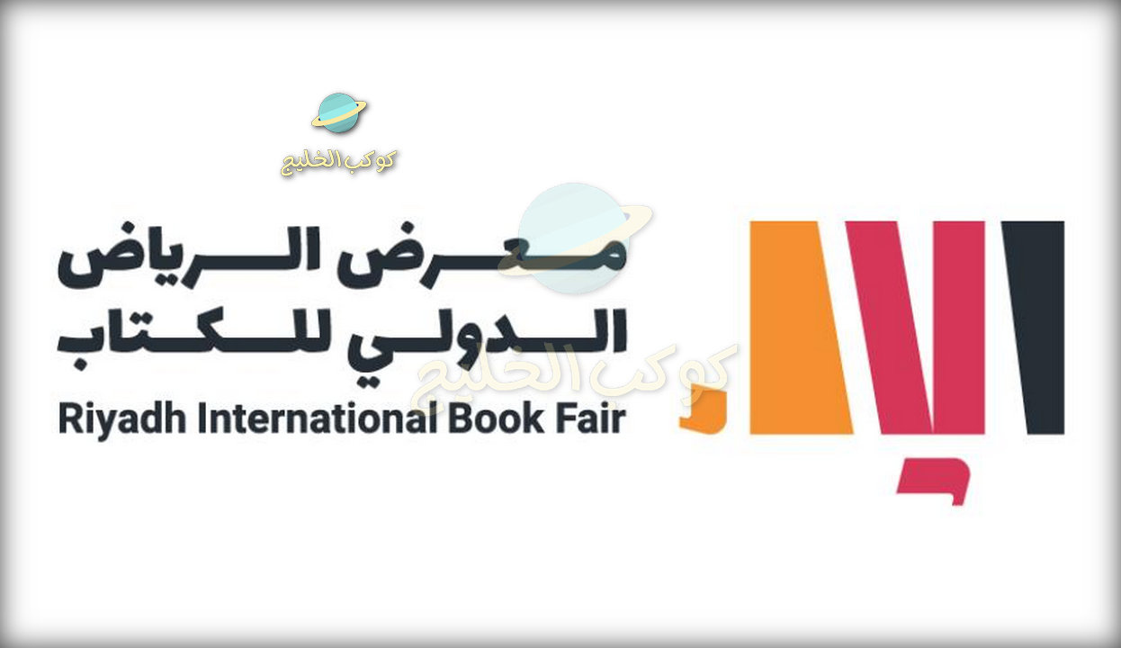متى موعد معرض الرياض الدولي للكتاب 1445 - riyadh international book fair 2023