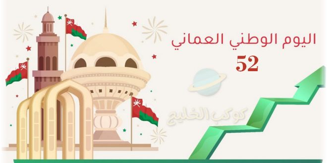 تاريخ اليوم الوطني العماني 2022 .. متى تاريخ العيد الوطني العماني 52