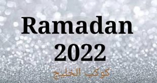 موعد رمضان 2022 كم باقي على رمضان متى يجي رمضان 2022