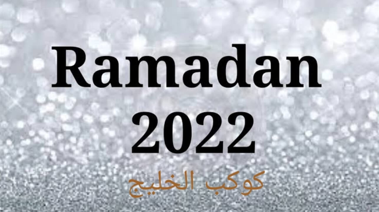 كم باقي على رمضان ٢٠٢٢