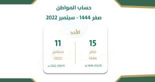 موعد صرف حساب المواطن بالهجري هذا الشهر سبتمبر 2022 صفر 1444