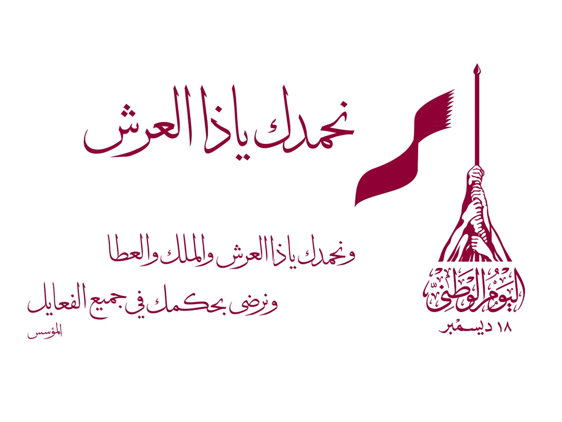 صورة شعار اليوم  الوطني لدولة قطر 