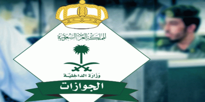 الاستعلام عن صلاحية تأشيرة السعودية برقم الجواز ورقم الإقامة