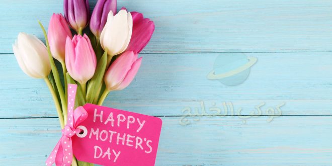 متى عيد الام 2023 في السعودية والدول العربية بالميلادي والهجري Mother's day