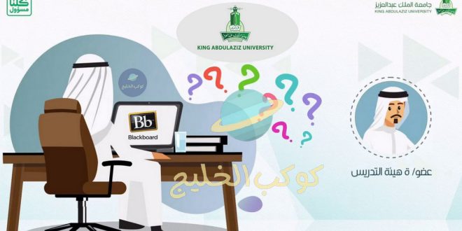 رابط بلاك بورد عزوز الدخول الموحد Blackboard Kau جامعة الملك عبدالعزيز