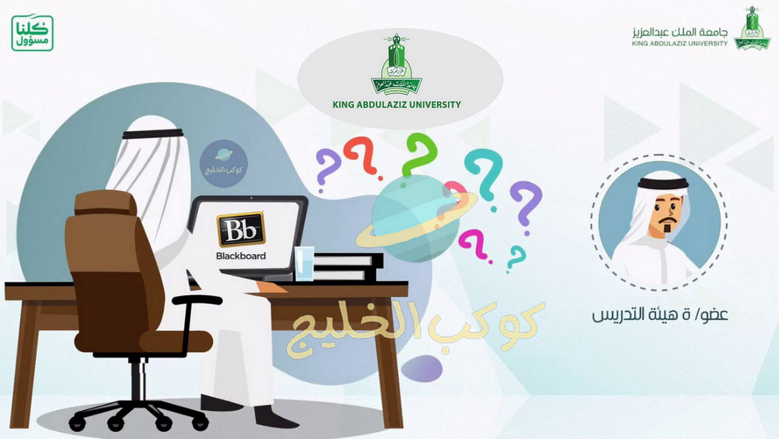 رابط بلاك بورد عزوز الدخول الموحد Blackboard Kau جامعة الملك عبدالعزيز