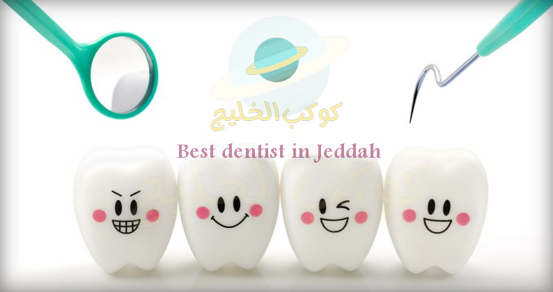 افضل دكتور اسنان في جدة علاج وزراعة وتقويم الأسنان Best dentist in Jeddah