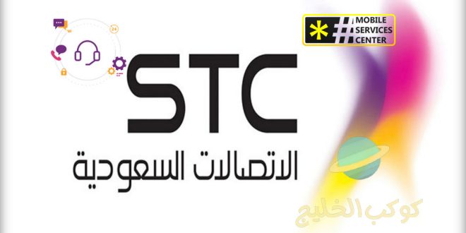 التسجيل في خدماتي STC .. استعادة حساب خدماتي stc السعودية للاتصالات