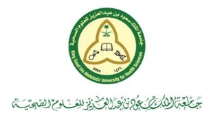 جامعة الملك سعود للعلوم الصحية تسجيل الدخول