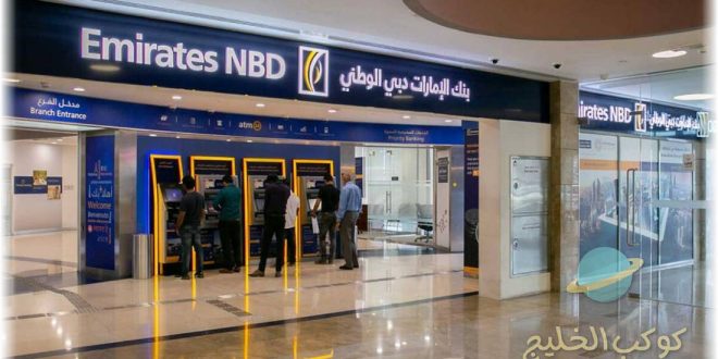 شروط فتح حساب بنك الامارات دبي الوطني السعودية Emirates NDB