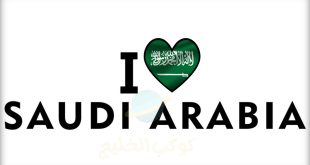 كلمة عن الوطن السعودي .. كلام جميل عن حب الوطن السعودي