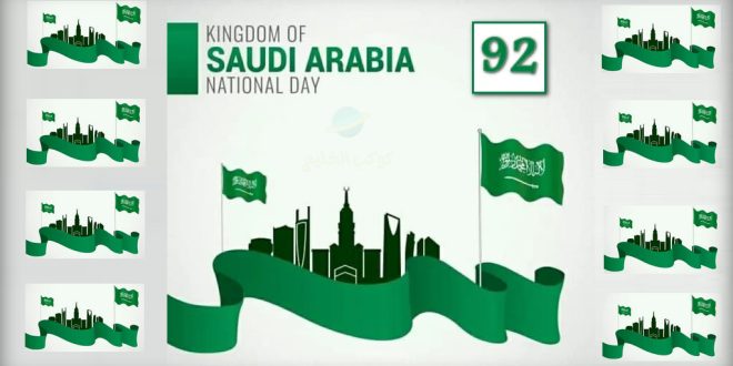 كم باقي على اليوم الوطني السعودي 2022/1444 رقم 92