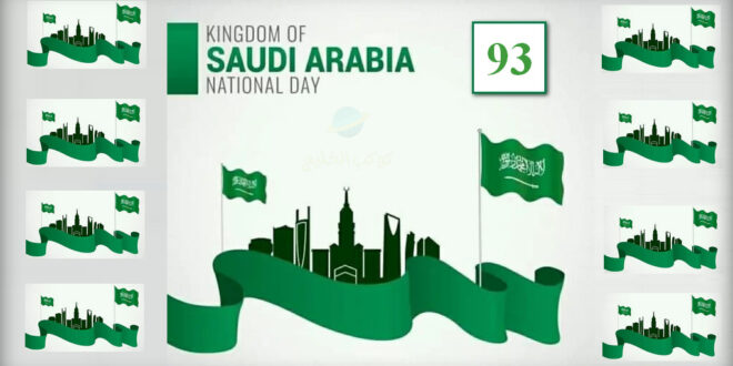 كم باقي على اليوم الوطني السعودي 2023/1445 رقم 93