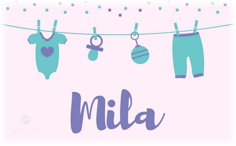 معنى اسم ميلا Mila وصفاتها وحكم تسميته في الإسلام