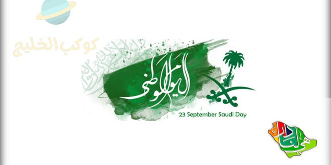 صور عن اليوم الوطني السعودي 92 أجمل بطاقات التهنئة بالعيد الوطني 1444