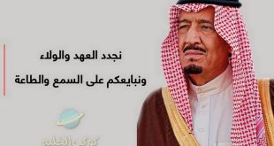 عبارات جميلة عن بيعة الملك سلمان بن عبد العزيز ال سعود