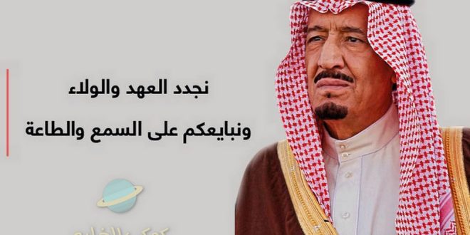 عبارات جميلة عن بيعة الملك سلمان بن عبد العزيز ال سعود