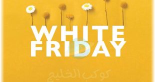 موعد الجمعة البيضاء في الامارات وأفضل عروض التخفيضات