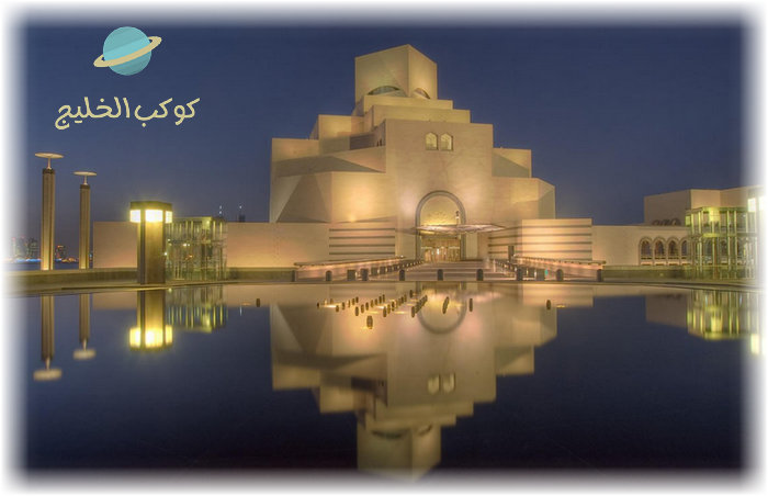أهم المعالم السياحية في قطر - Museum of Islamic Art متحف الفن الإسلامي القطري