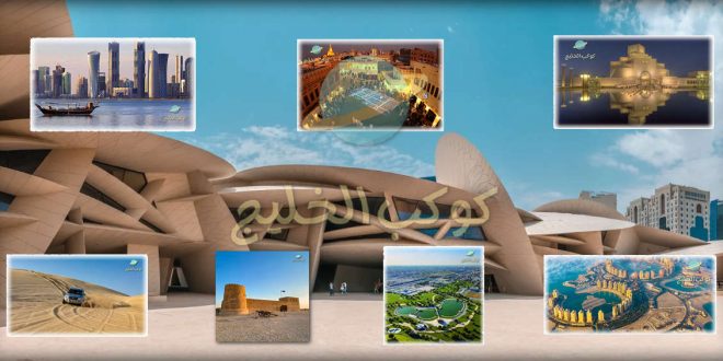 أهم المعالم السياحية في قطر والأماكن السياحية للعوائل والشباب والكبار والصغار