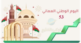 تاريخ اليوم الوطني العماني 2023.. وموعد إجازة العيد الوطني العماني 53