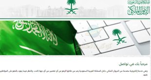 طريقة إرسال طلب مساعدة إلى الديوان الملكي السعودي للمساعدات المالية والعلاجية
