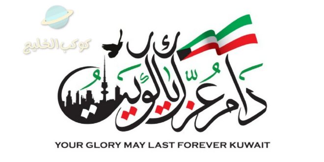 تاريخ العيد الوطني للكويت 2023 وأهم فعاليات العيد الوطني الكويتي