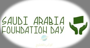 عبارات تهنئة يوم التأسيس السعودي 2023 أروع كلمات التهاني وحب الوطن