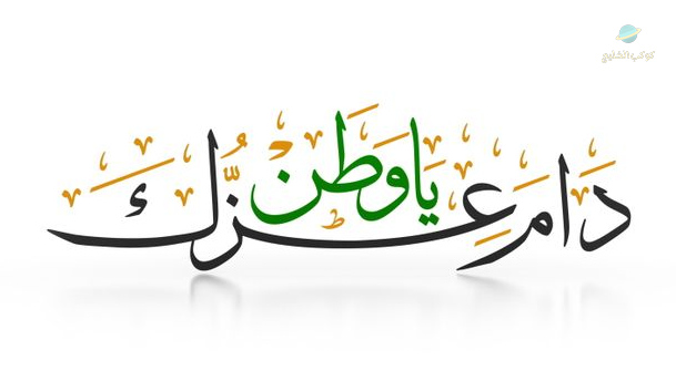 عبارات تهنئة يوم التأسيس السعودي 2024 أروع كلمات التهاني وحب الوطن