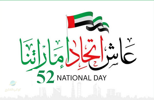 كلمة عن اليوم الوطني الإماراتي 52