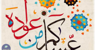 أروع رسائل خليجية وسعودية لعيد الاضحى المبارك 1444 أجمل تهنئة خليجية بالعيد