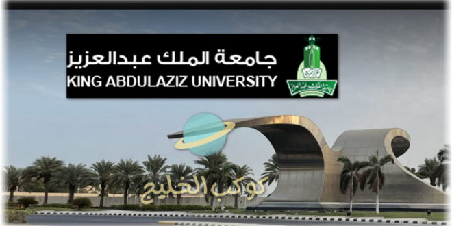 جامعة الملك عبدالعزيز الخدمات الإلكترونية تسجيل الدخول 1445