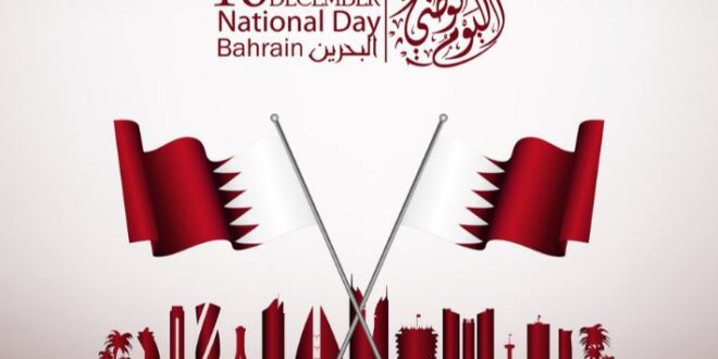 متى يصادف اليوم الوطني البحريني 51 لعام 2023 ؟ وأجمل عبارات التهنئة