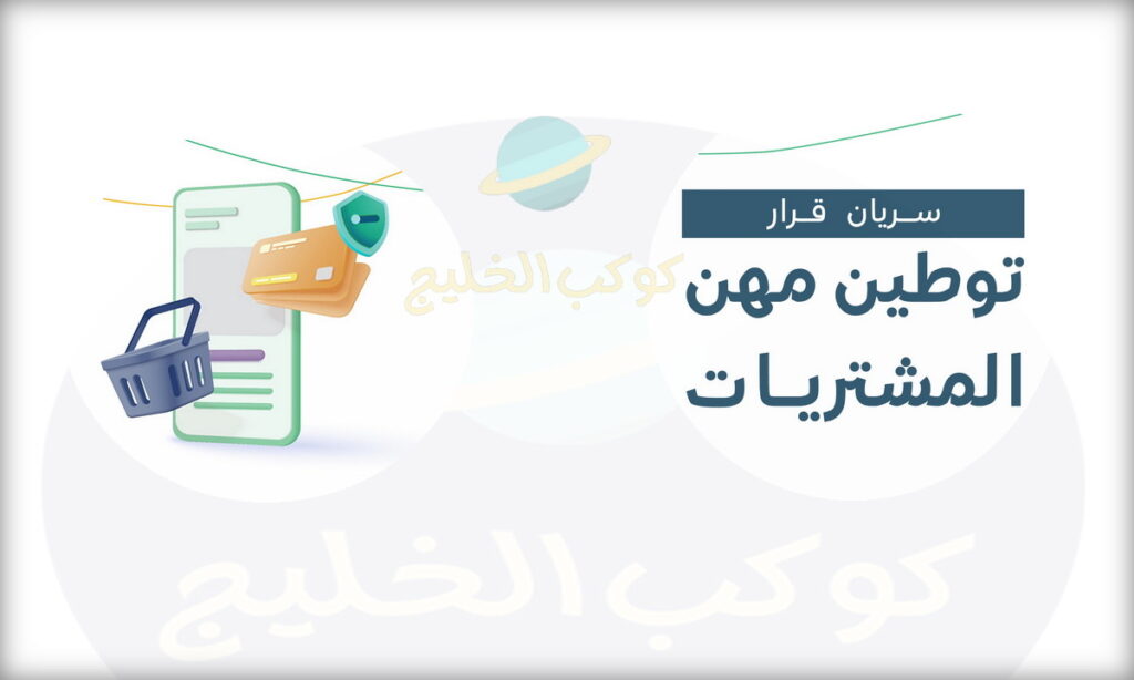 أبرزها "مندوب المبيعات" | رسميًا بدء توطين مهن المبيعات والمشتريات في السعودية