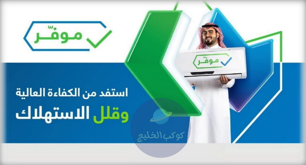 "بخطوات سهلة وشروط ميسرة " تعرف كيف احصل على دعم المكيفات ؟