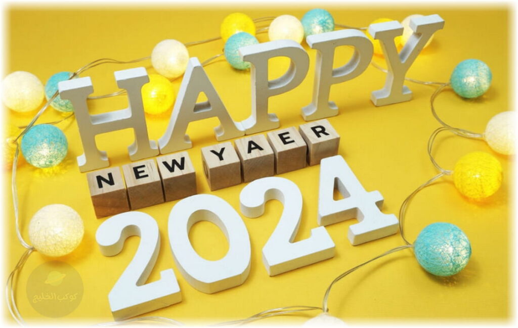 أروع عبارات تهنئة رأس السنة الميلادية 2024 وأجمل صور تهنئة العام الجديد